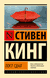 Пост сдал. Стивен Кинг