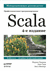 Scala. Профессиональное программирование. Билл Веннерс, Лекс Спун, Мартин Одерски