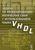 ������ �� �������������� ���������� ���� � �������������� ����� VHDL