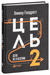 Цель-2. Дело не в везении. Джефф Кокс, Элияху Голдратт