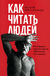 Как читать людей. Расшифровка скрытого смысла 1000 жестов, поз и мимики. Жозеф Мессинжер