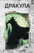 Дракула. Брэм Стокер