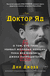 Доктор Яд. О том, кто тихо убивал молодых женщин, пока все боялись Джека-потрошителя. Дин Джобб