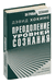 Преодоление уровней сознания. Лестница к просветлению. Дэвид Хокинс