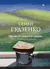 Мы не от старости умрем... Стихотворения. Семен Гудзенко