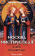 Москва мистическая. Книга бессмертных. Книга 2. Светлана Богданова