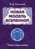 Новая модель Вселенной. Тайны мироздания. Петр Успенский