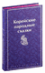 Корейские народные сказки. Николай Гарин-Михайловский