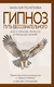 Гипноз. Путь бессознательного. Наталья Полетаева