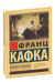 Письма к Милене. Франц Кафка