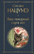 Ваш покорный слуга кот. Сосэки Нацумэ