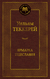 Ярмарка Тщеславия. Роман без героя. Уильям Теккерей