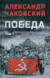 Победа. Том 1. Александр Чаковский