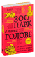 Зоопарк в твоей голове. 25 психологических синдромов, которые мешают нам жить