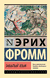 Забытый язык. Эрих Фромм