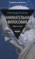 Занимательная философия. Александр Семенов