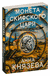 Монета скифского царя. Анна Князева