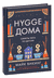 Hygge дома. Секреты уюта по-датски. Майк Викинг