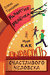 Развитие ребенка, или Как вырастить счастливого человека. Елена Токарева