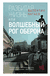 Разбитая жизнь, или Волшебный рог Оберона. Валентин Катаев