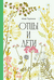 Отцы и дети. Иван Тургенев