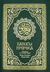 Хадисы Пророка. Перевод и комментарии Валерии Пороховой. Валерия Порохова