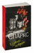 Крутой поворот. Николас Спаркс