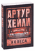 Колеса. Артур Хейли
