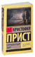 Опрокинутый мир. Кристофер Прист