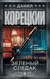 Зелёный следак. Данил Корецкий