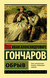 Обрыв. Иван Гончаров