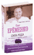 Сила рода. Наше духовное наследие и путь к развитию. Олег Еременко