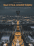 Высотка номер один: история и архитектура Главного здания МГУ. Роман Янковский
