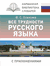 Все трудности русского языка. Филипп Алексеев