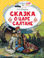 Сказка о царе Салтане. Александр Пушкин