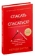 Спасать или спасаться? Как избавитьcя от желания постоянно опекать других и начать думать о себе. М. Битти