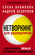 Нетворкинг для разведчиков. Женщина, которая умеет хранить тайны. Зашифрованное сердце. Комплект из 3 книг. Елена Вавилова, Андрей Безруков, Андрей Бронников