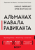 Альманах Навала Равиканта. Путеводитель к богатству и счастью. Эрик Йоргенсон, Навал Равикант