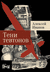 Тени тевтонов. Алексей Иванов