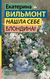 Нашла себе блондина!. Екатерина Вильмонт