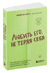 Любить его, не теряя себя. Как перестать растворяться в отношениях, сохранить личные границы и свое "я". Беверли Энгл