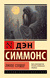 Пятое сердце. Дэн Симмонс
