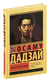 Человек недостойный. Дадзай Осаму