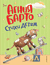 Стихи детям. Агния Барто