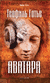Аватара. Готье Теофиль