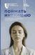 Поймать интуицию. Как избавиться от ограничений и жить в удовольствие. И. Юрова