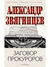 Заговор прокуроров. Александр Звягинцев