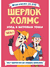 Шерлок Холмс. Этюд в багровых тонах. Часть 1. Сэр Артур Конан Дойл