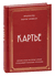 Картье. Неизвестная история семьи, создавшей империю роскоши. Франческа Брикелл