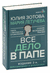 Всё дело в папе. Работа с фигурой отца в психотерапии. Исследования, открытия, практики. Юлия Зотова, Мария Летучева